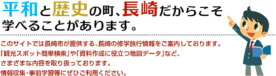 平和と歴史の街、長崎だからこそまなべることがあります。